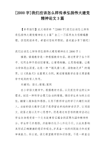 [2000字]我们应该怎么样传承弘扬伟大建党精神论文3篇