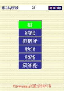 财务分析与经营决策（PPT 118）