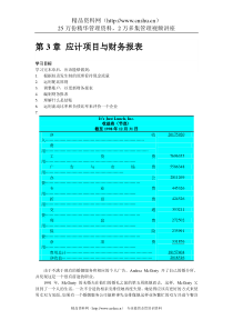 财务会计课程-第三章应计项目与财务报表