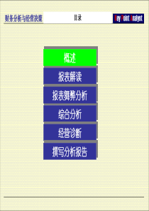 财务分析与经营决策（PPT118）