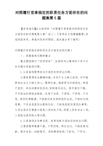 对照履行党章规定的职责任务方面存在的问题集聚5篇