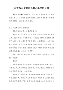 关于高三毕业典礼感人主持词3篇