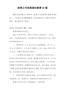 疫情公司放假通知集聚20篇