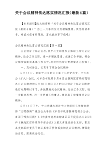 关于会议精神传达落实情况汇报（最新4篇）