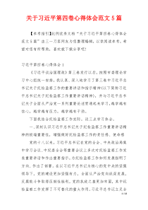 关于习近平第四卷心得体会范文5篇