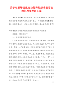 关于对照增强政治功能和组织功能存在的问题和差距5篇