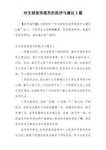 对支部宣传委员的批评与建议3篇