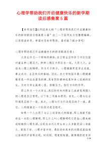 心理学帮助我们开启健康快乐的新学期读后感集聚5篇