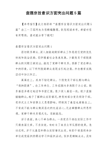 查摆宗旨意识方面突出问题5篇