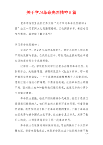 关于学习革命先烈精神5篇