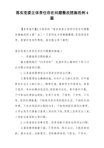 落实党委主体责任存在问题整改措施范例4篇