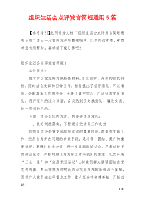 组织生活会点评发言简短通用5篇