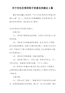 关于对社区领导班子的意见和建议4篇