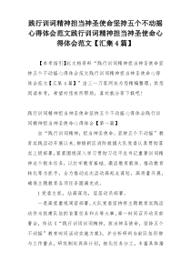 践行训词精神担当神圣使命坚持五个不动摇心得体会范文践行训词精神担当神圣使命心得体会范文【汇集4篇】