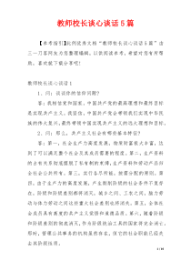 教师校长谈心谈话5篇