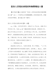 医务人员现实表现材料集聚精选5篇