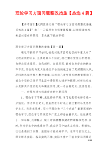 理论学习方面问题整改措施【热选4篇】