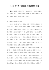 [1000字]关于志愿服务事迹材料3篇