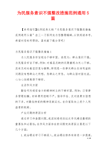 为民服务意识不强整改措施范例通用5篇