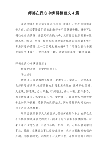 师德在我心中演讲稿范文4篇