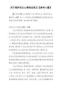 关于保护长江心得体会范文【参考4篇】