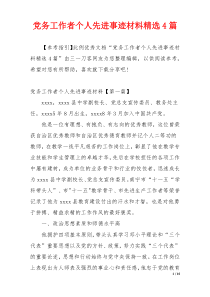 党务工作者个人先进事迹材料精选4篇