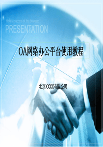 OA办公平台使用教程（PPT40页)