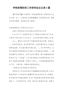 学校疫情防控工作研判会议记录3篇