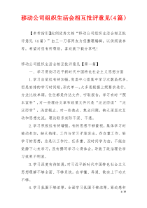 移动公司组织生活会相互批评意见（4篇）