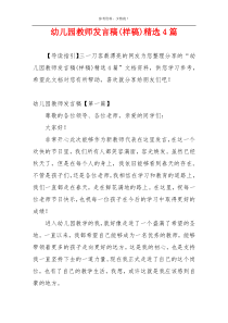 幼儿园教师发言稿(样稿)精选4篇