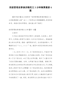 班级管理故事演讲稿范文3分钟集聚最新4篇