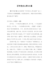 百年党史心得20篇