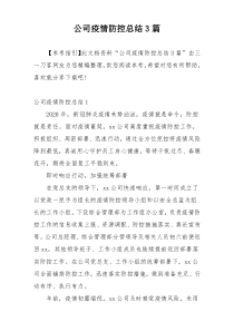 公司疫情防控总结3篇