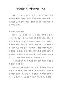 专职消防员（述职报告）4篇