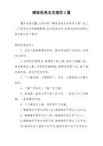 赌徒经典名言通用3篇