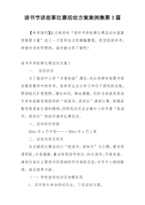 读书节讲故事比赛活动方案案例集聚3篇