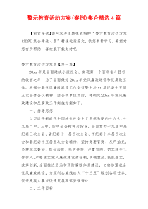 警示教育活动方案(案例)集合精选4篇