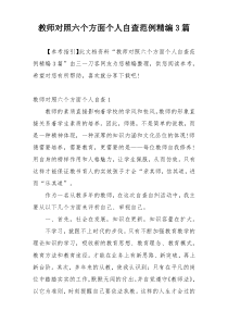 教师对照六个方面个人自查范例精编3篇