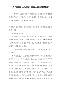 党员批评与自我批评发言稿样稿简短