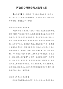 两会的心得体会范文通用4篇