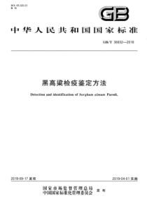 GBT 36832-2018 黑高粱检疫鉴定方法 