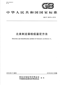 GBT 36819-2018 北美刺龙葵检疫鉴定方法 