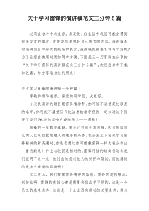 关于学习雷锋的演讲稿范文三分钟5篇