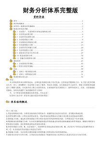 财务分析体系和指标体系介绍(精品)