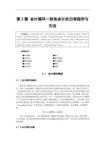 2会计循环-财务会计的日常程序与方法