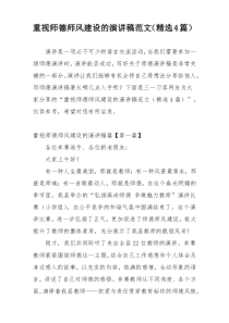 重视师德师风建设的演讲稿范文（精选4篇）