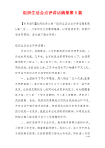 组织生活会点评讲话稿集聚5篇