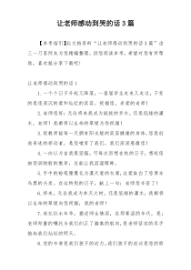 让老师感动到哭的话3篇