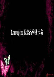 Larruping服装品牌提示案