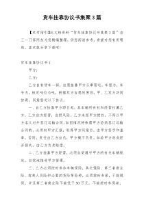 货车挂靠协议书集聚3篇